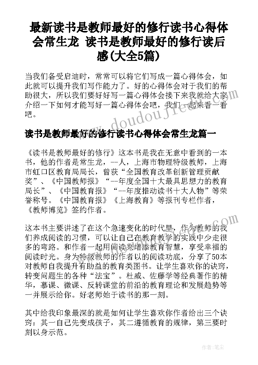 最新读书是教师最好的修行读书心得体会常生龙 读书是教师最好的修行读后感(大全5篇)