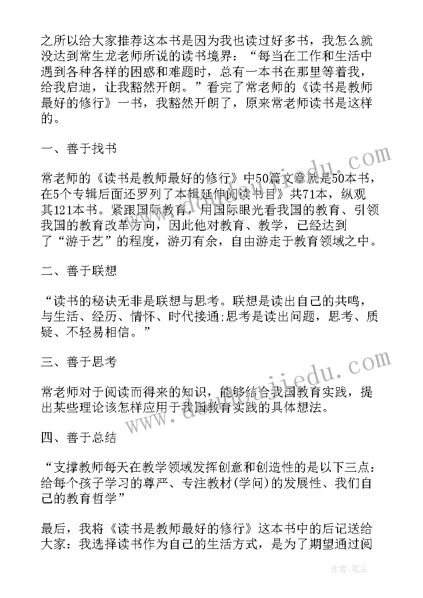 最新读书是教师最好的修行读书心得体会常生龙 读书是教师最好的修行读后感(大全5篇)