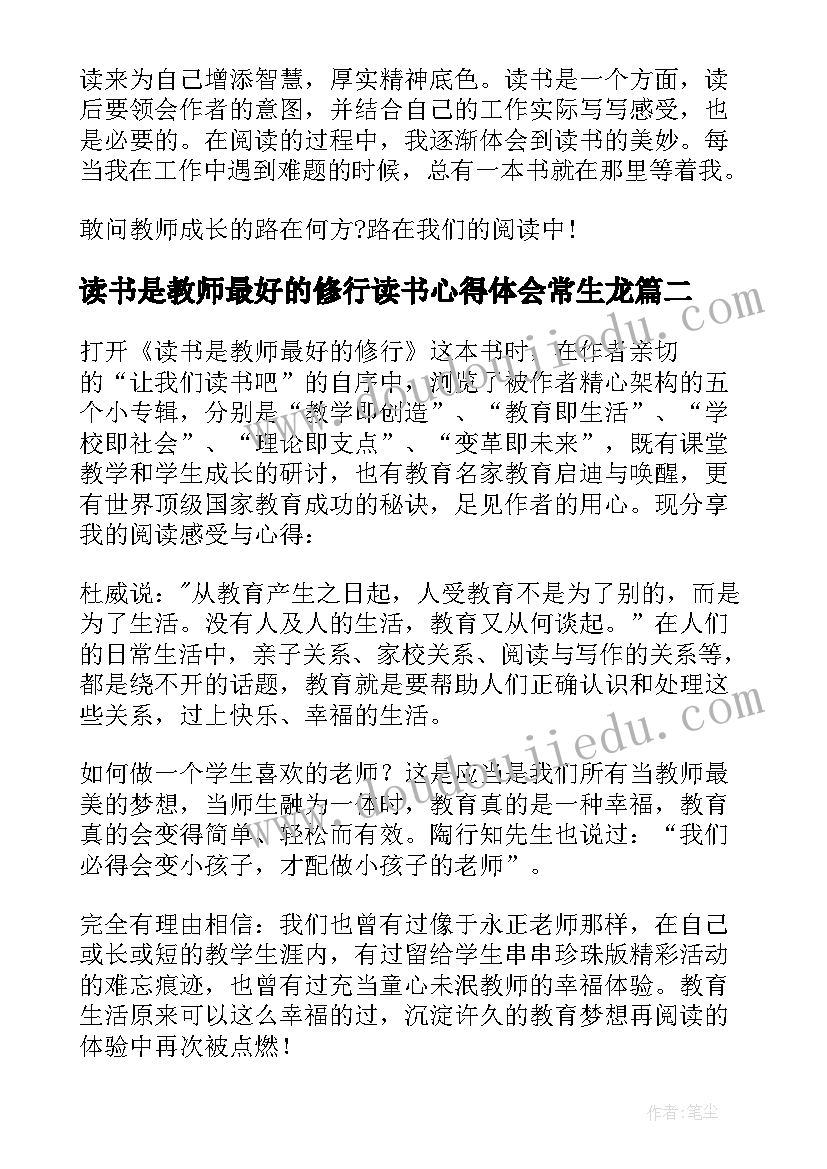 最新读书是教师最好的修行读书心得体会常生龙 读书是教师最好的修行读后感(大全5篇)