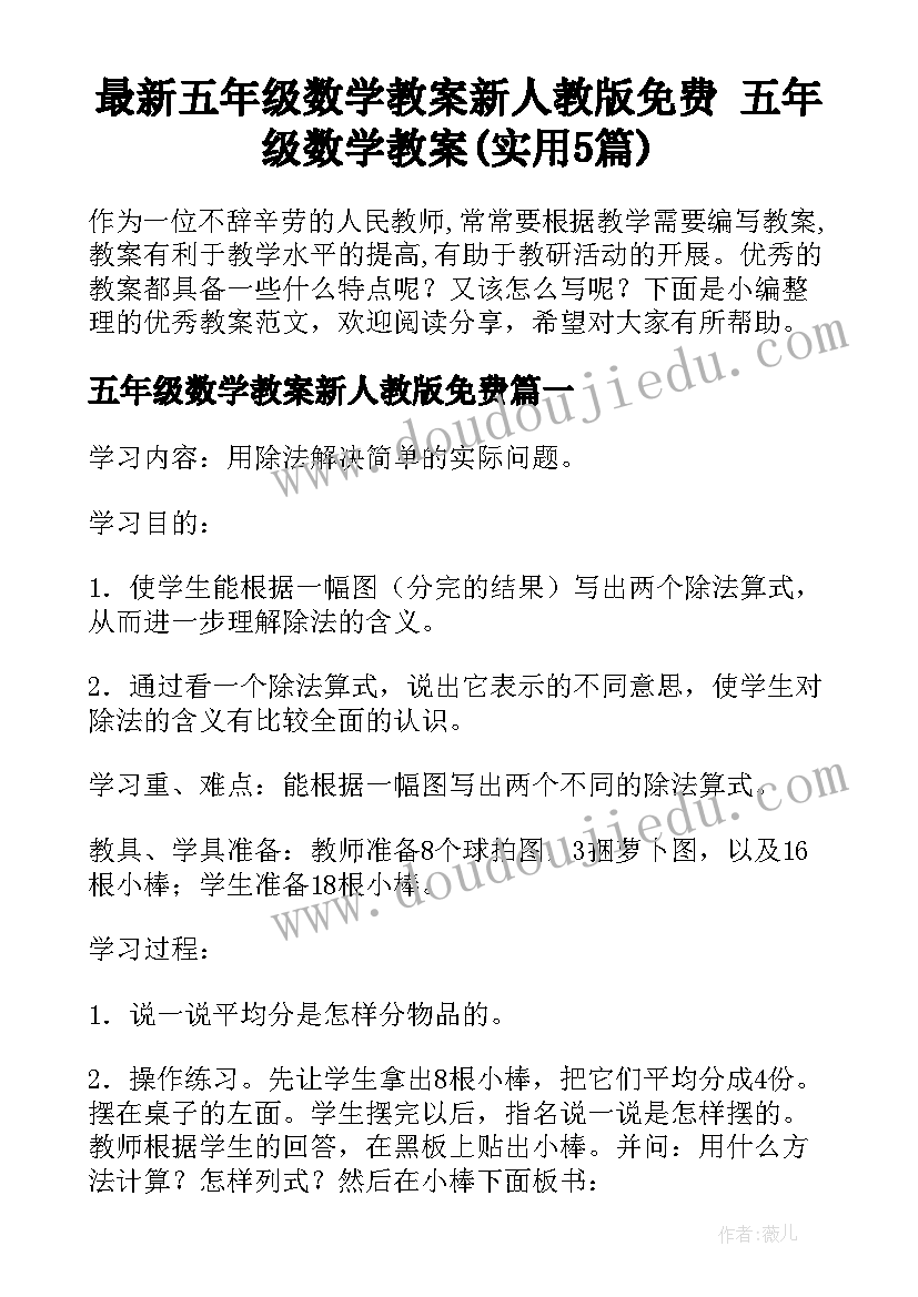 最新五年级数学教案新人教版免费 五年级数学教案(实用5篇)