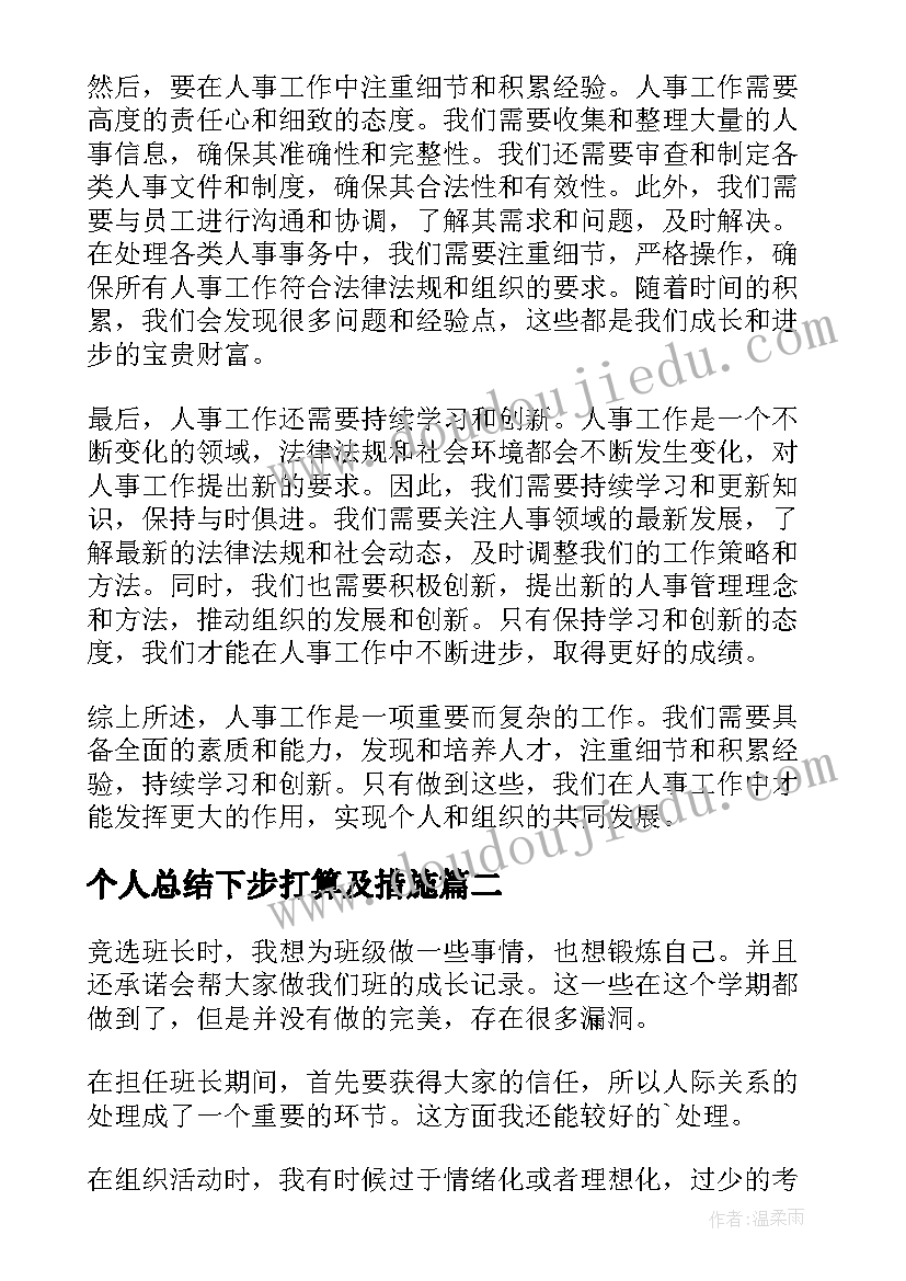 个人总结下步打算及措施 人事个人总结心得体会(优质6篇)