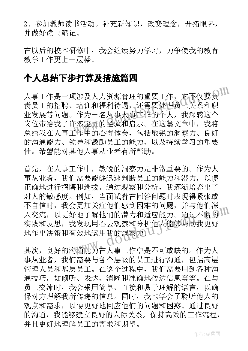 个人总结下步打算及措施 人事个人总结心得体会(优质6篇)