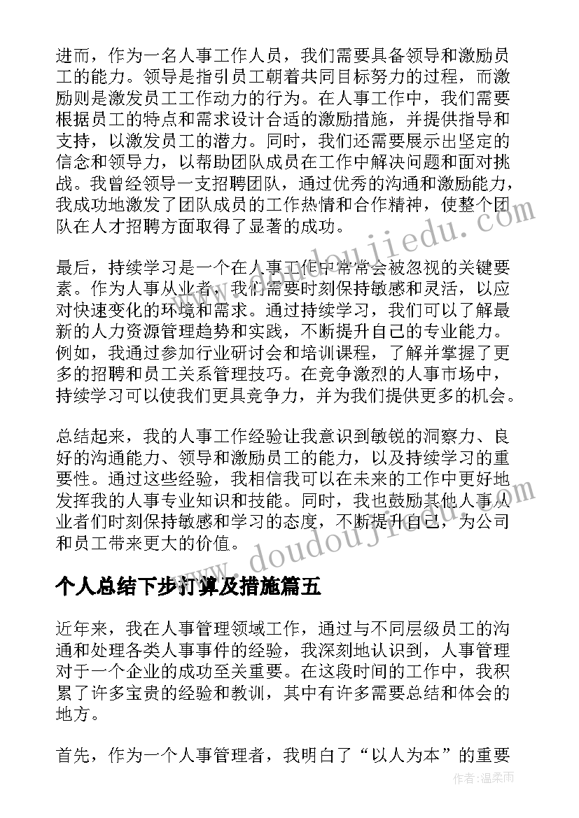 个人总结下步打算及措施 人事个人总结心得体会(优质6篇)