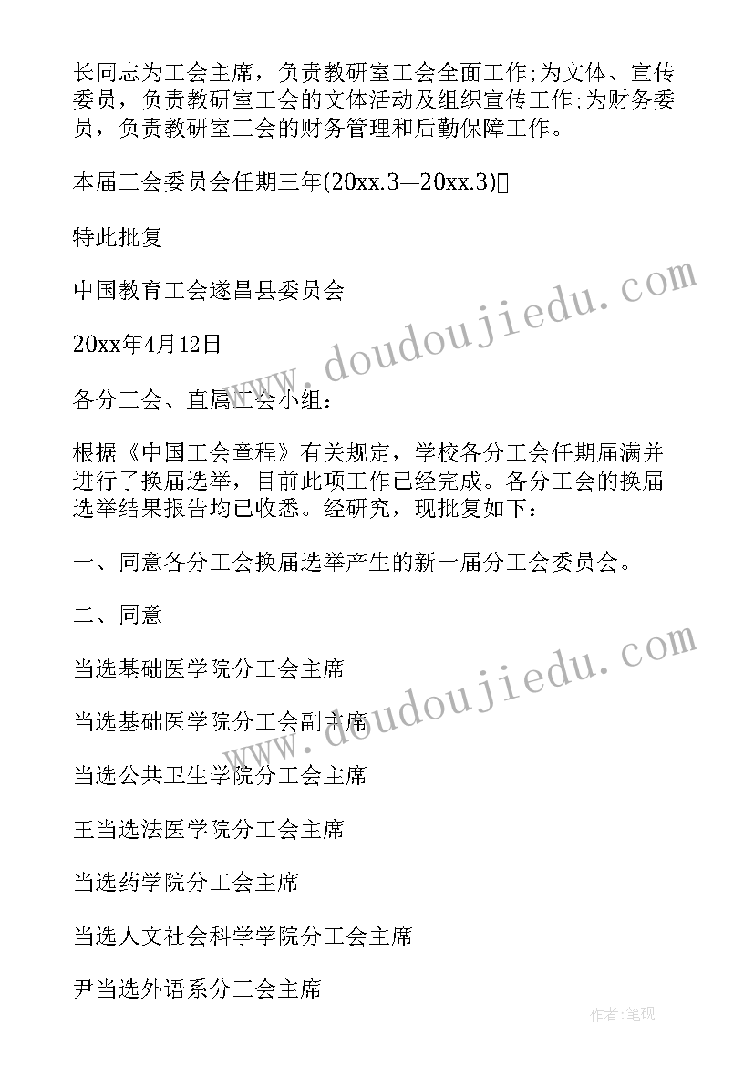 2023年工会换届结果请示报告 工会换届结果批复(精选5篇)