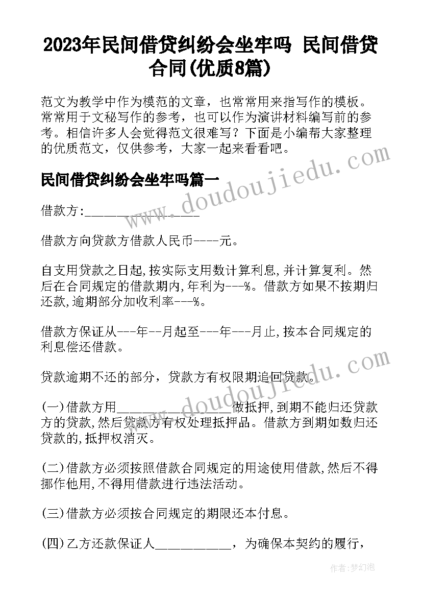 2023年民间借贷纠纷会坐牢吗 民间借贷合同(优质8篇)