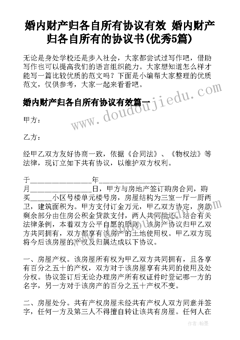 婚内财产归各自所有协议有效 婚内财产归各自所有的协议书(优秀5篇)