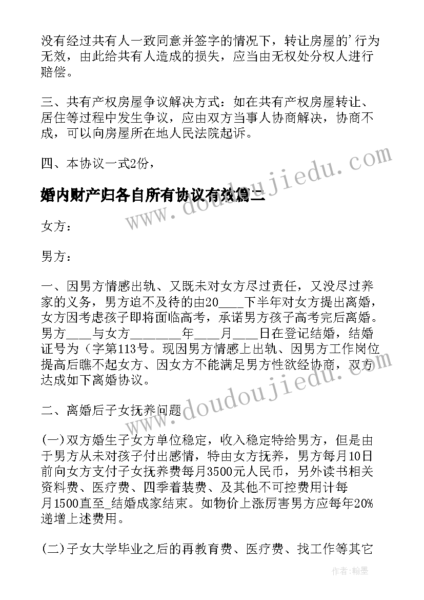 婚内财产归各自所有协议有效 婚内财产归各自所有的协议书(优秀5篇)