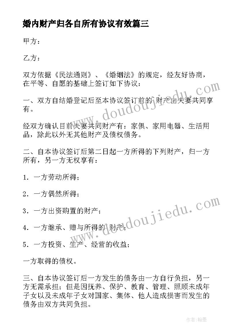 婚内财产归各自所有协议有效 婚内财产归各自所有的协议书(优秀5篇)