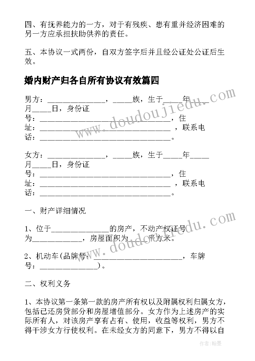 婚内财产归各自所有协议有效 婚内财产归各自所有的协议书(优秀5篇)