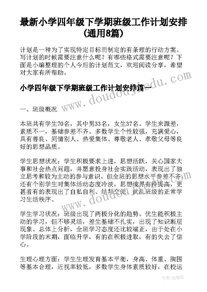 最新小学四年级下学期班级工作计划安排(通用8篇)