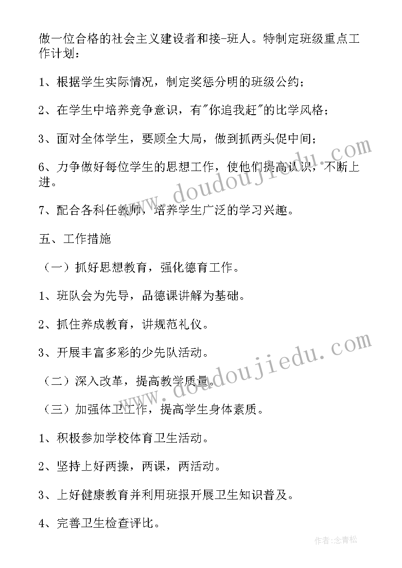 最新小学四年级下学期班级工作计划安排(通用8篇)