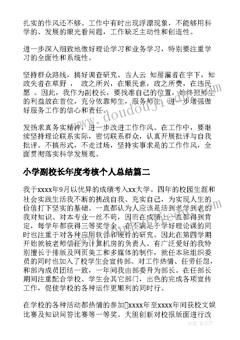 小学副校长年度考核个人总结(大全5篇)