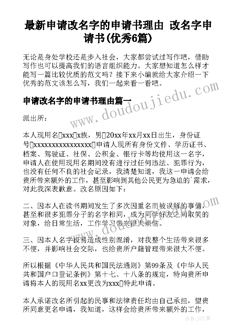 最新申请改名字的申请书理由 改名字申请书(优秀6篇)