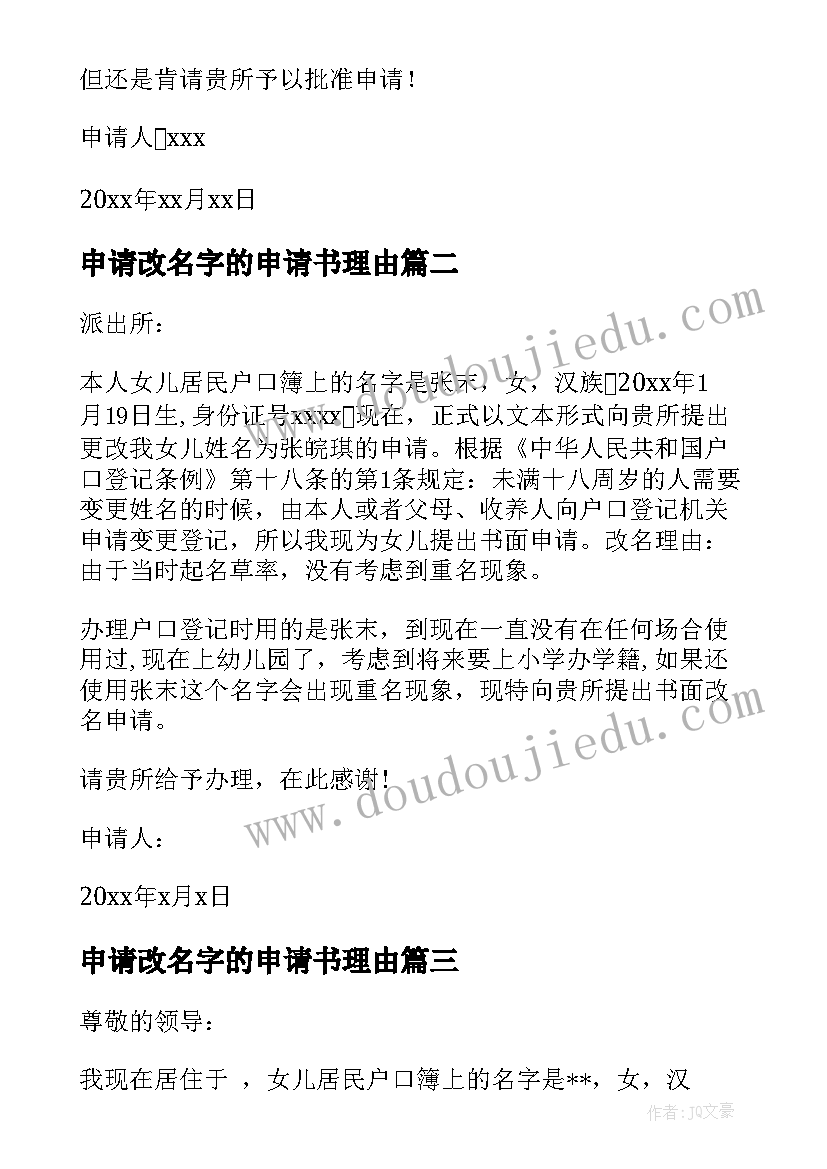 最新申请改名字的申请书理由 改名字申请书(优秀6篇)