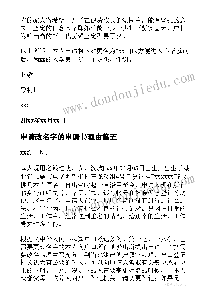 最新申请改名字的申请书理由 改名字申请书(优秀6篇)