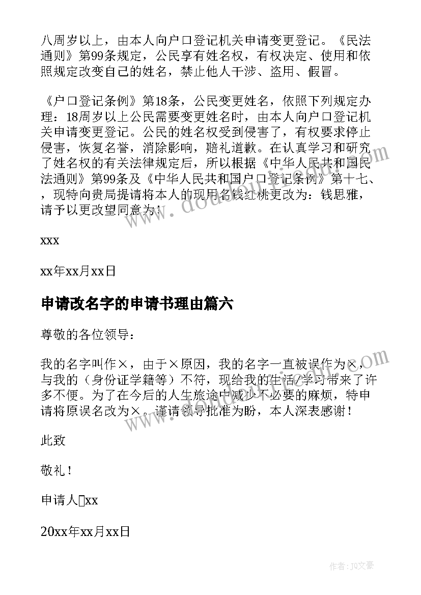 最新申请改名字的申请书理由 改名字申请书(优秀6篇)