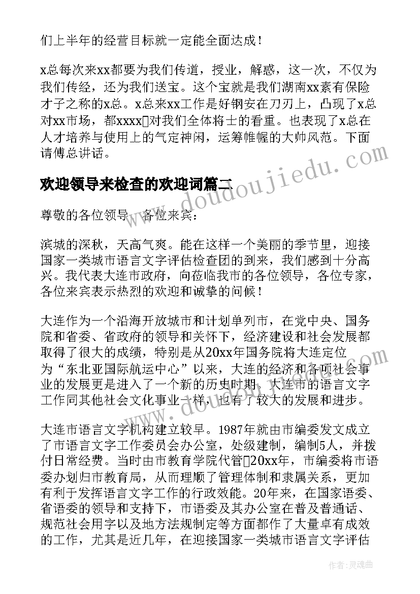 2023年欢迎领导来检查的欢迎词 领导检查欢迎词(精选8篇)