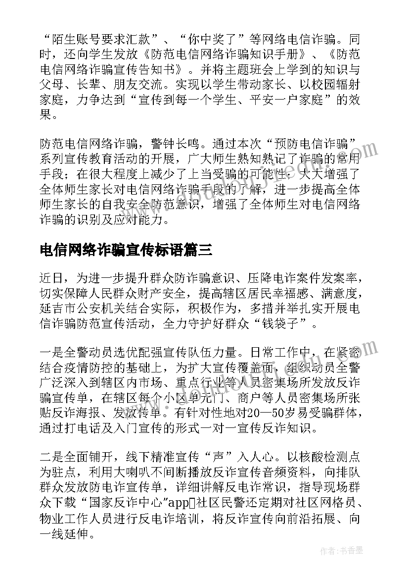 2023年电信网络诈骗宣传标语 社区电信网络诈骗宣传简报(模板8篇)