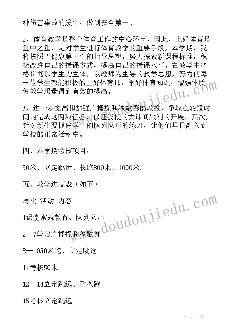 七年级体育教学计划人教版(实用6篇)