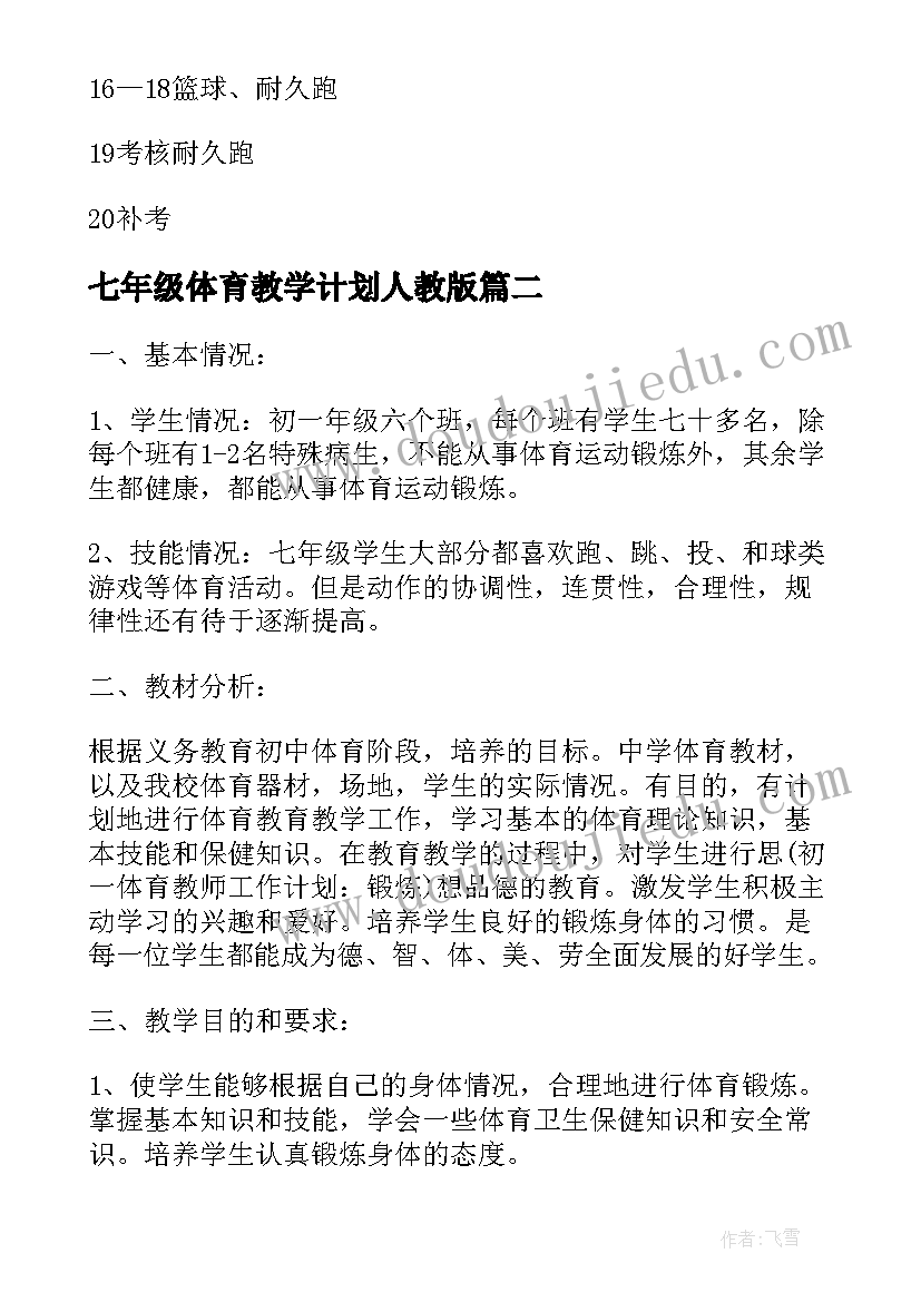 七年级体育教学计划人教版(实用6篇)