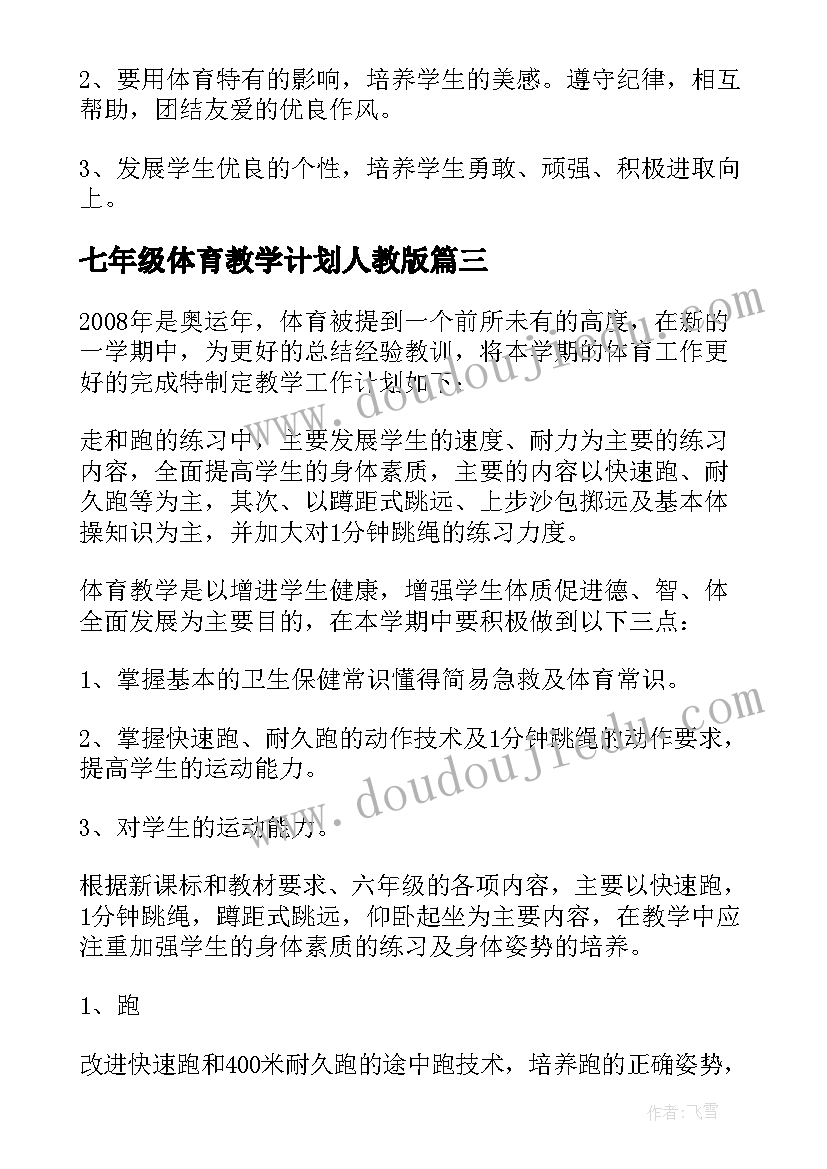 七年级体育教学计划人教版(实用6篇)