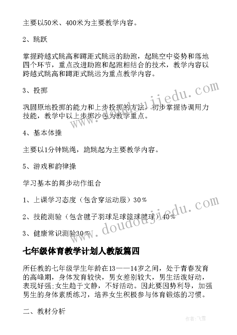 七年级体育教学计划人教版(实用6篇)