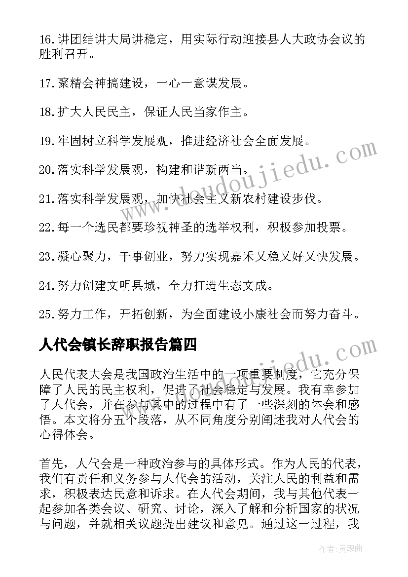 2023年人代会镇长辞职报告(大全9篇)