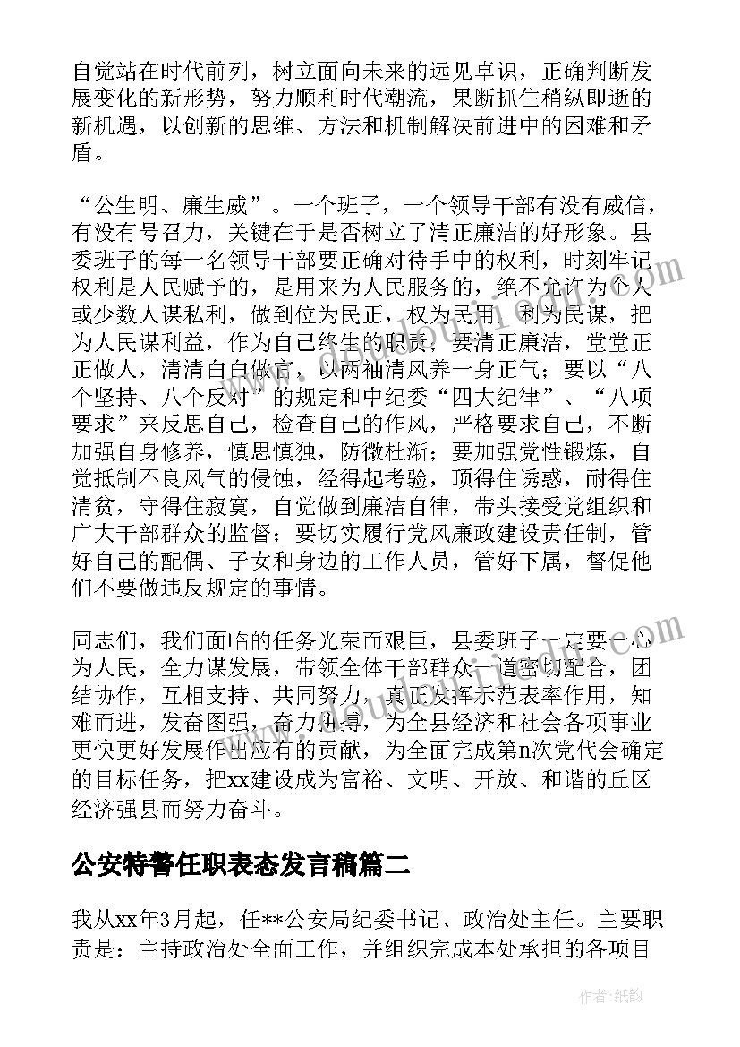 2023年公安特警任职表态发言稿 公安任职表态发言(汇总5篇)