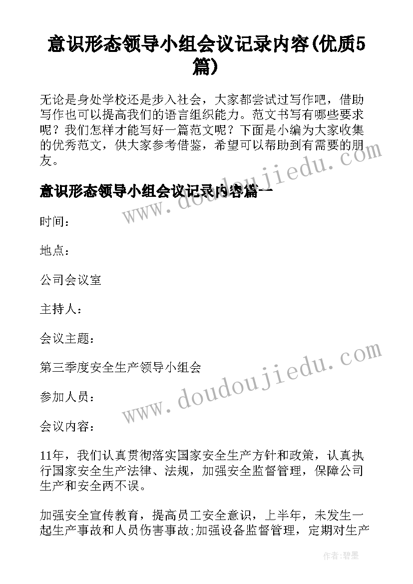 意识形态领导小组会议记录内容(优质5篇)