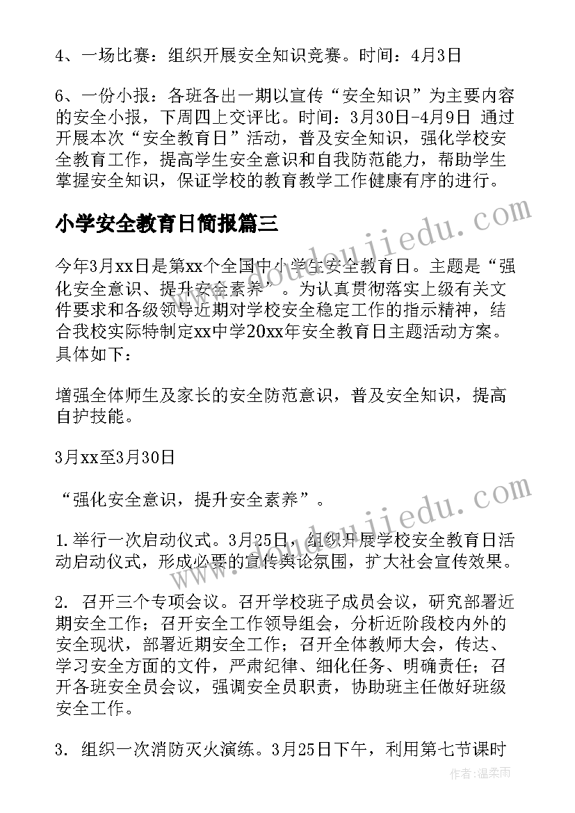 最新小学安全教育日简报(优质6篇)