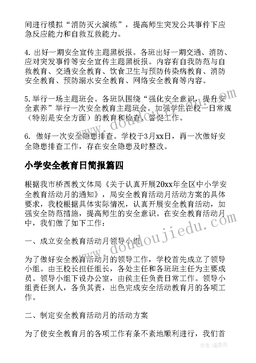 最新小学安全教育日简报(优质6篇)