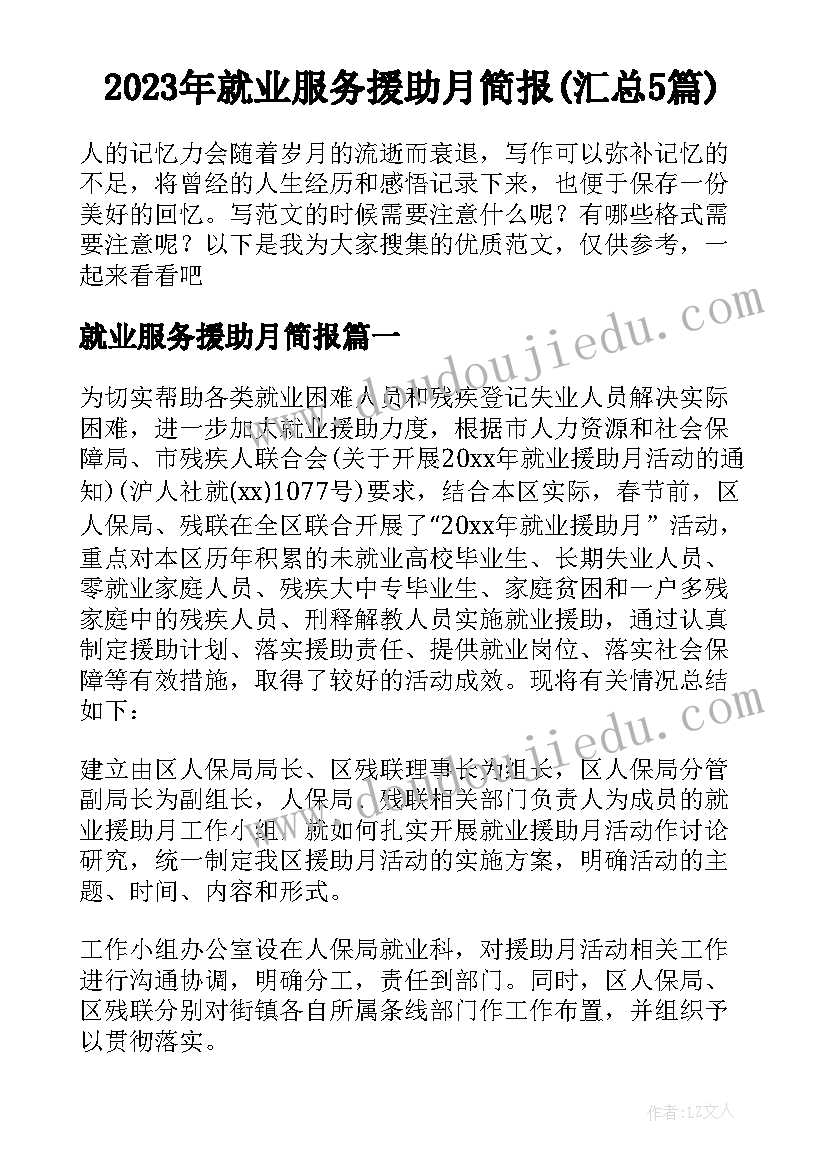 2023年就业服务援助月简报(汇总5篇)