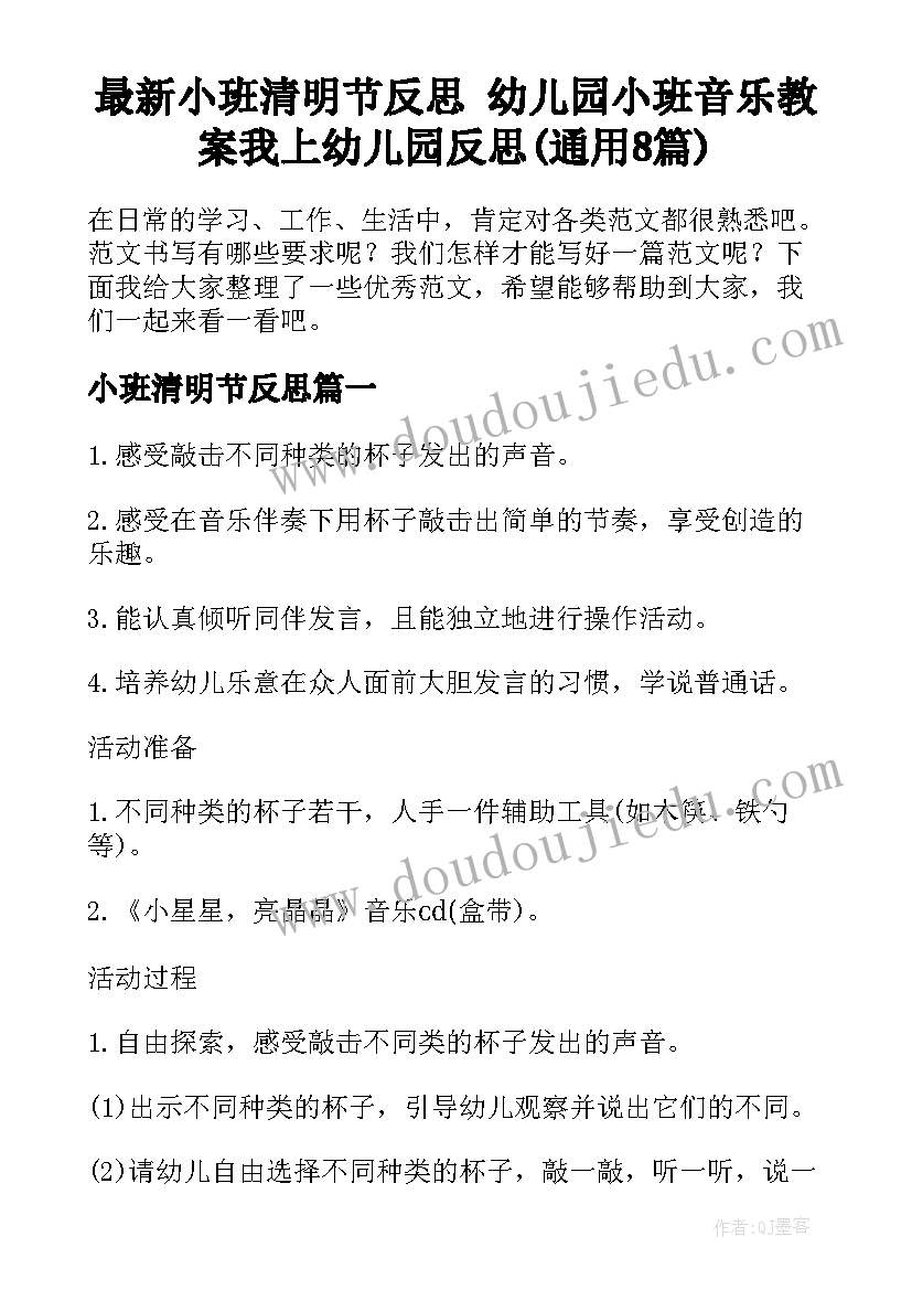 最新小班清明节反思 幼儿园小班音乐教案我上幼儿园反思(通用8篇)