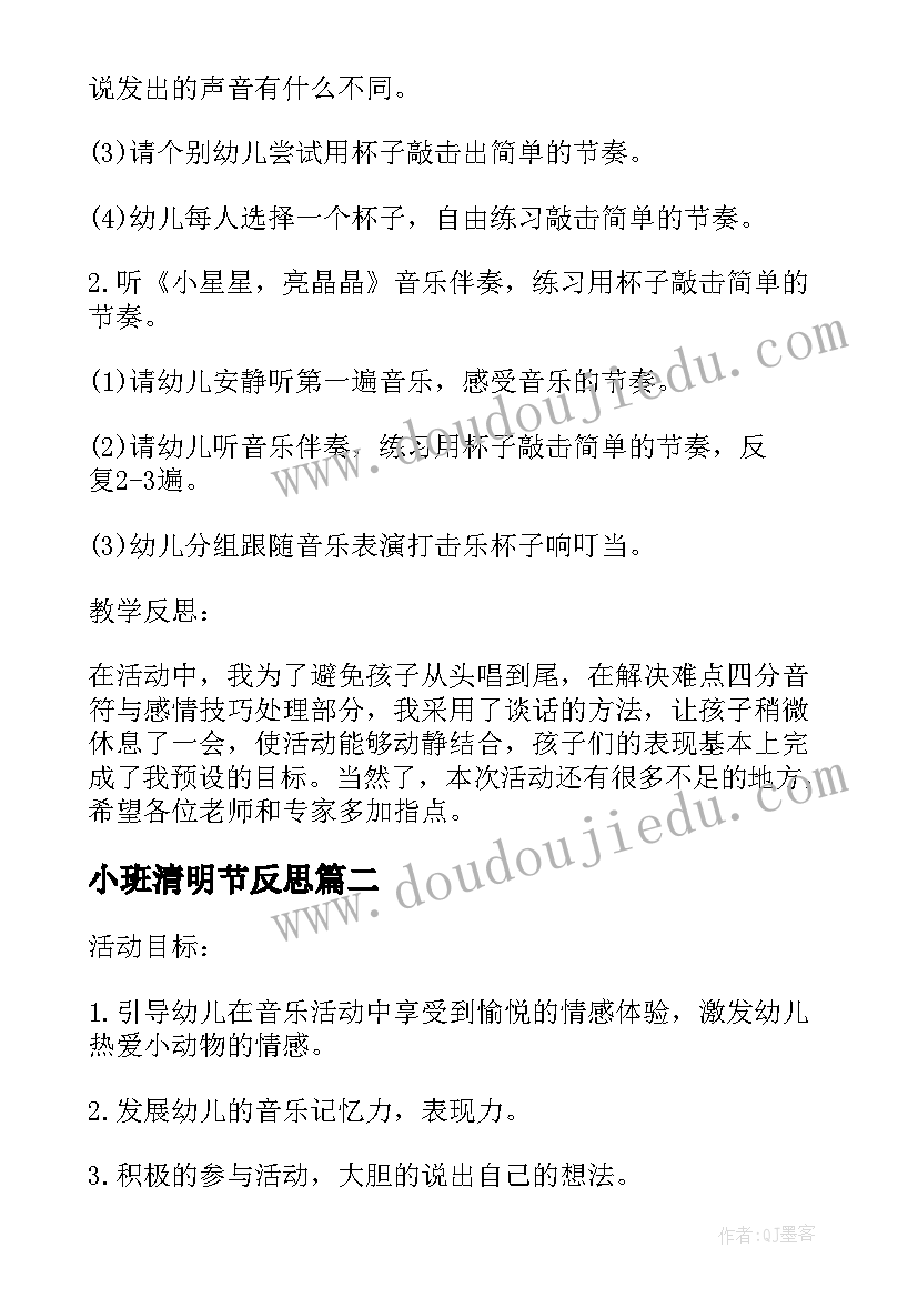 最新小班清明节反思 幼儿园小班音乐教案我上幼儿园反思(通用8篇)