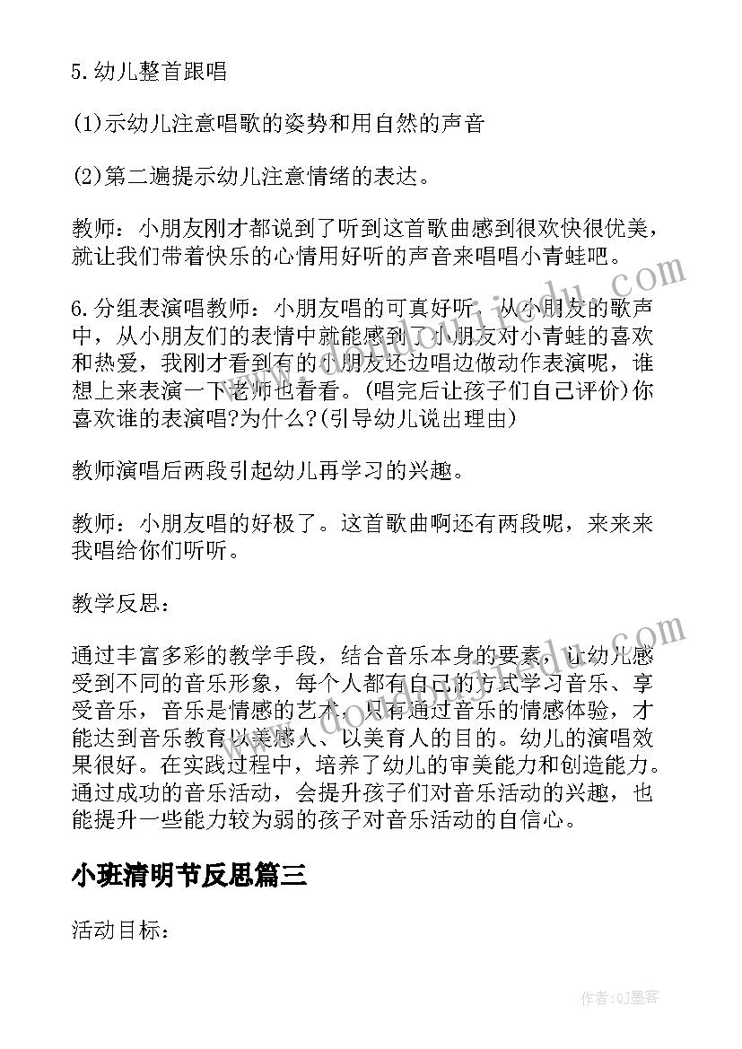 最新小班清明节反思 幼儿园小班音乐教案我上幼儿园反思(通用8篇)