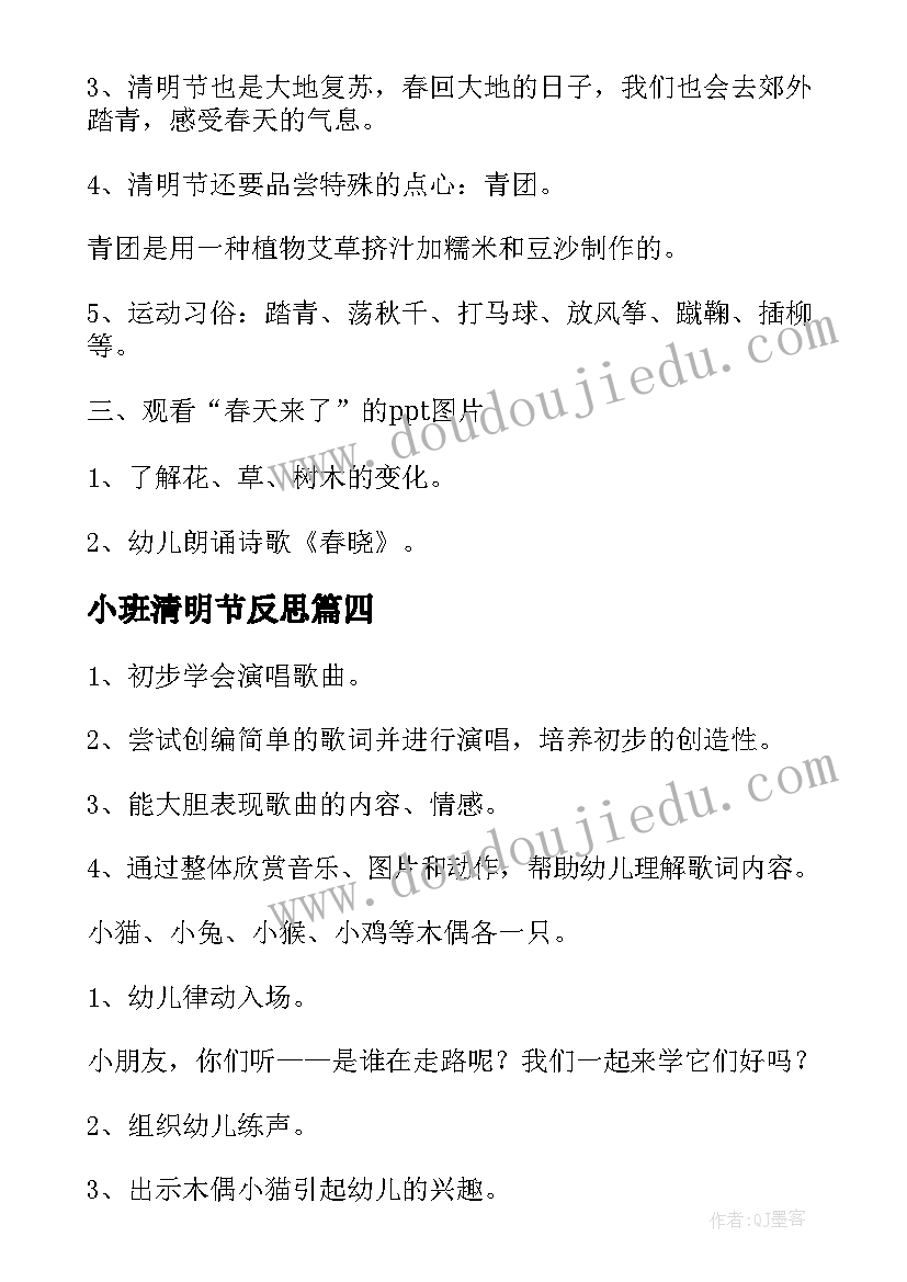 最新小班清明节反思 幼儿园小班音乐教案我上幼儿园反思(通用8篇)