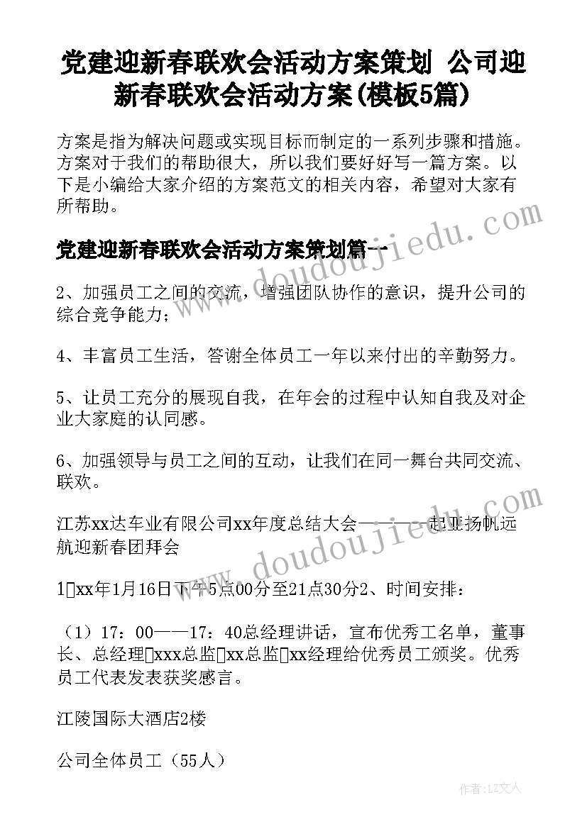 党建迎新春联欢会活动方案策划 公司迎新春联欢会活动方案(模板5篇)