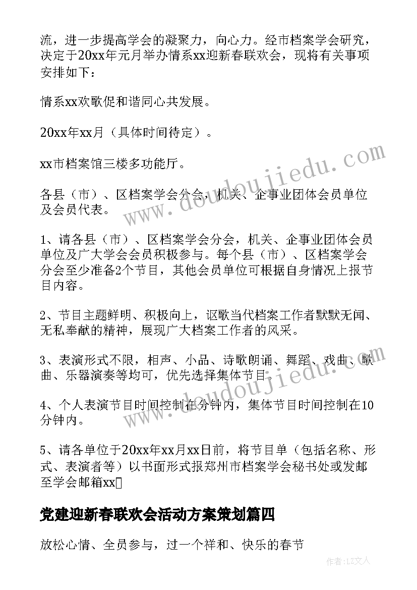 党建迎新春联欢会活动方案策划 公司迎新春联欢会活动方案(模板5篇)