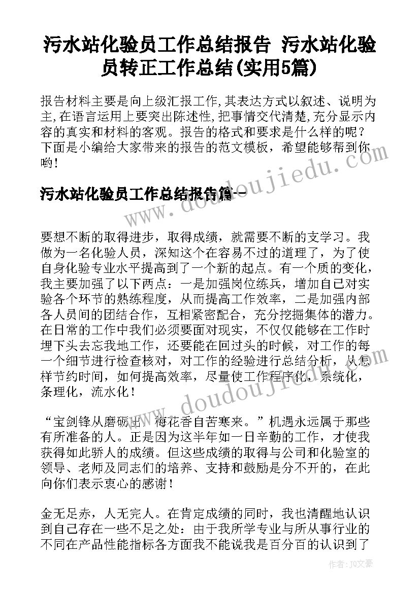 污水站化验员工作总结报告 污水站化验员转正工作总结(实用5篇)