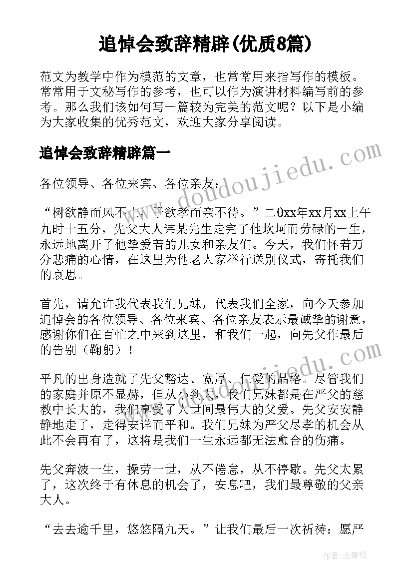 追悼会致辞精辟(优质8篇)