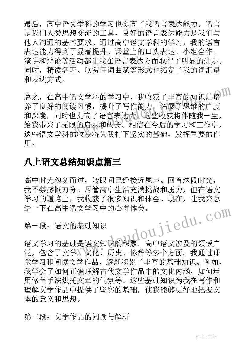 2023年八上语文总结知识点(精选8篇)