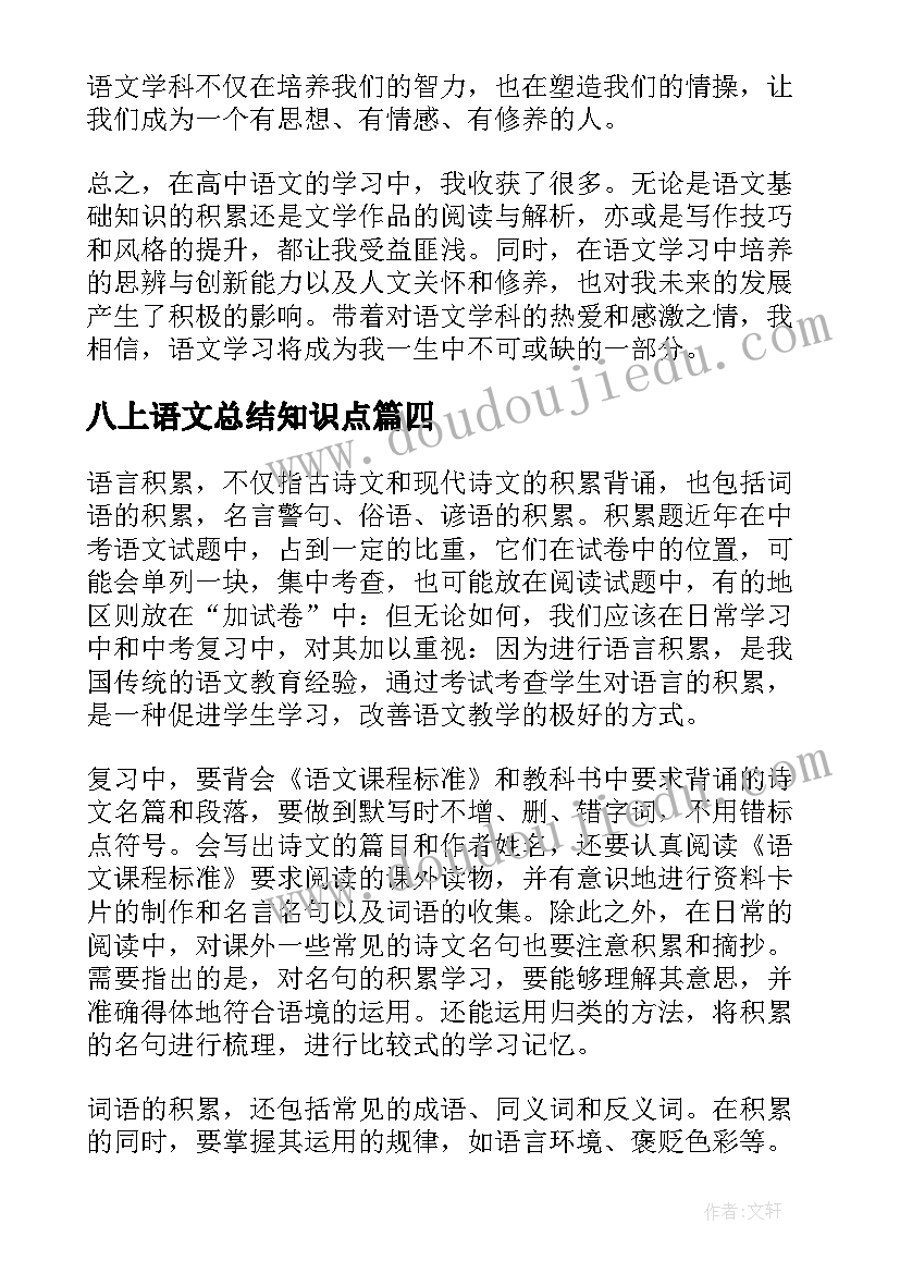 2023年八上语文总结知识点(精选8篇)