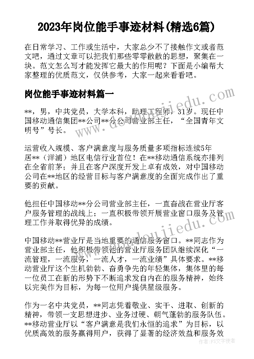 2023年岗位能手事迹材料(精选6篇)