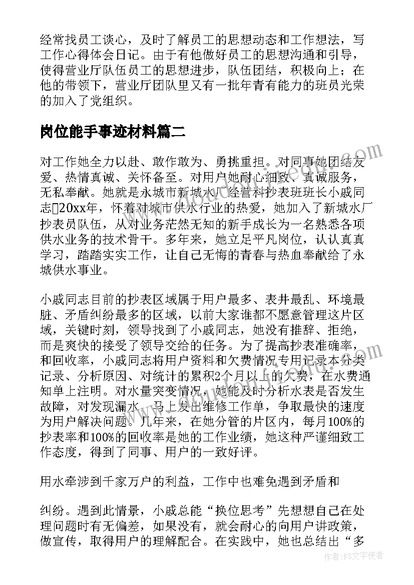 2023年岗位能手事迹材料(精选6篇)