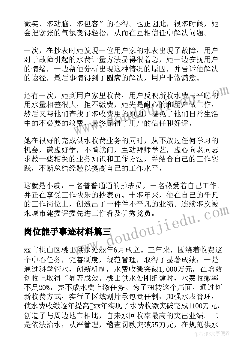 2023年岗位能手事迹材料(精选6篇)