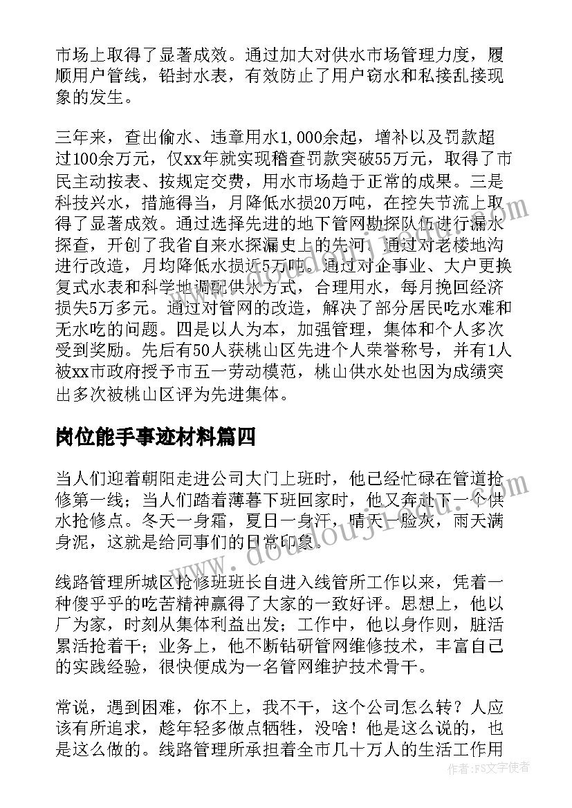 2023年岗位能手事迹材料(精选6篇)