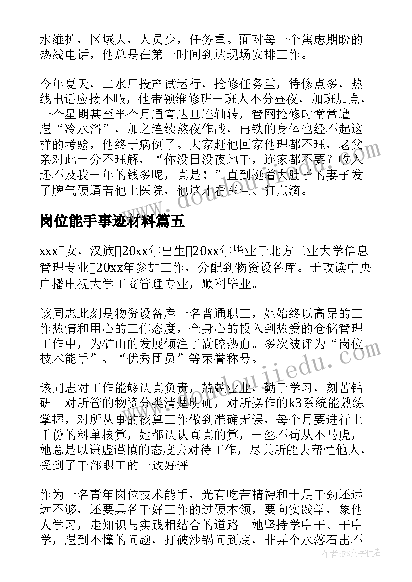 2023年岗位能手事迹材料(精选6篇)