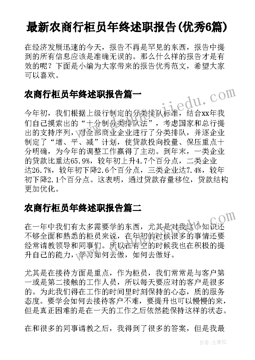 最新农商行柜员年终述职报告(优秀6篇)