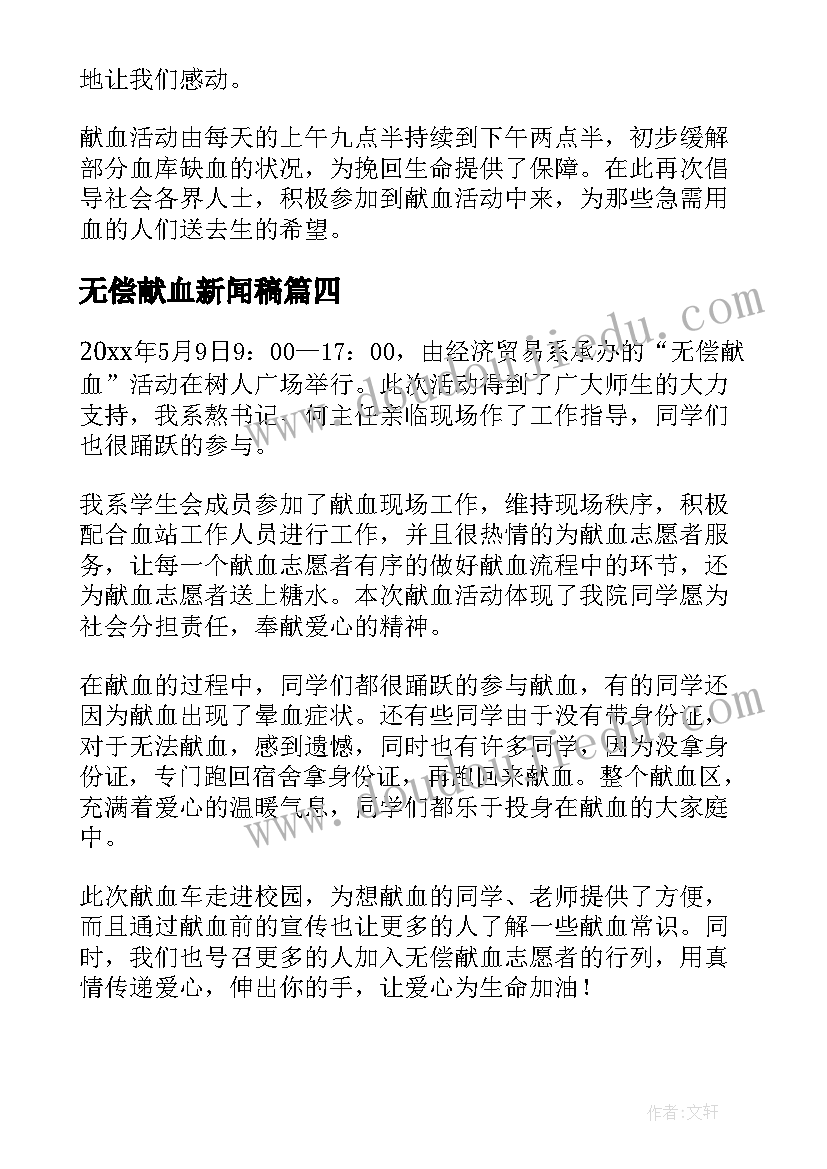 无偿献血新闻稿(优质5篇)