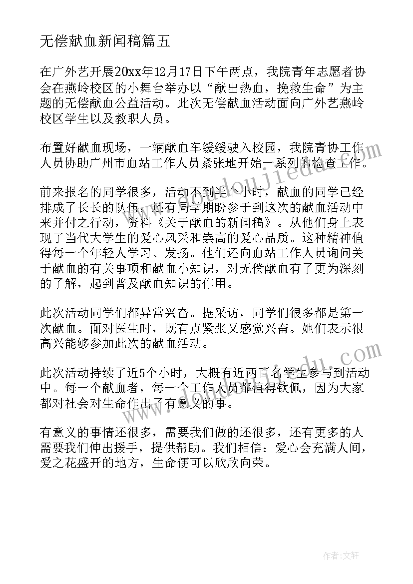 无偿献血新闻稿(优质5篇)